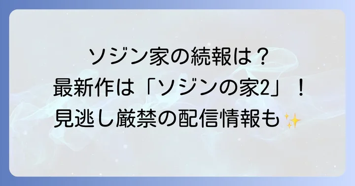 「ソジンの家3」は現在未発表！最新作は「ソジンの家2」です