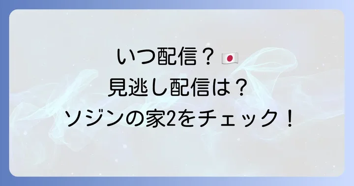 「ソジンの家2」はいつから？放送日と日本での視聴方法
