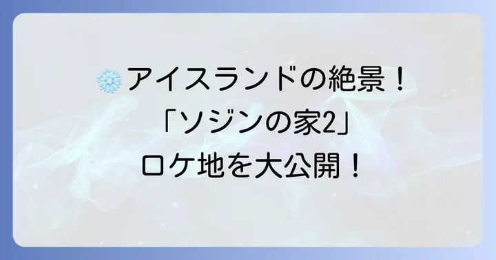 「ソジンの家2」の舞台はどこ？アイスランドの魅力