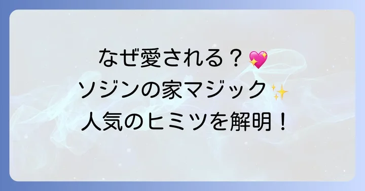 「ソジンの家」シリーズが愛される理由