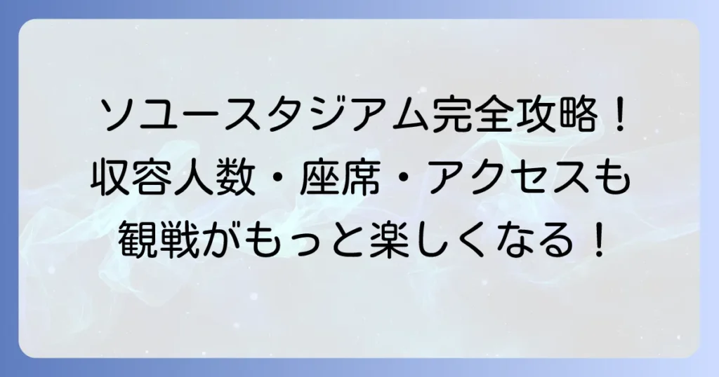 ソユースタジアムの収容人数と座席、アクセス方法を徹底解説