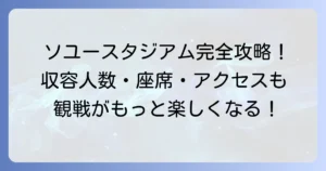 ソユースタジアムの収容人数と座席、アクセス方法を徹底解説