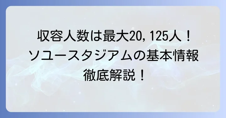 ソユースタジアムの収容人数は？基本情報と概要