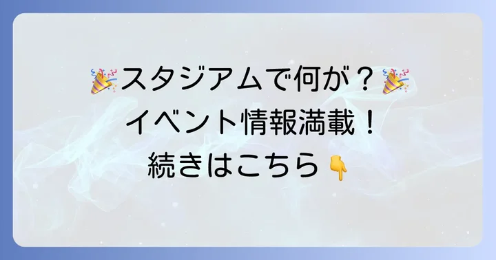 ソユースタジアムで楽しめる主なイベント