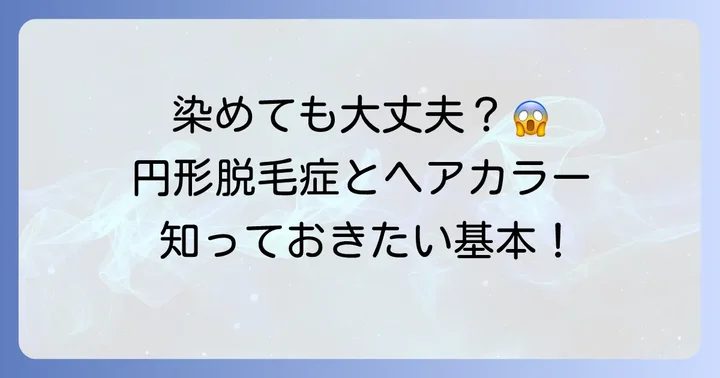円形脱毛症でも髪を染めることは可能？基本を知ろう