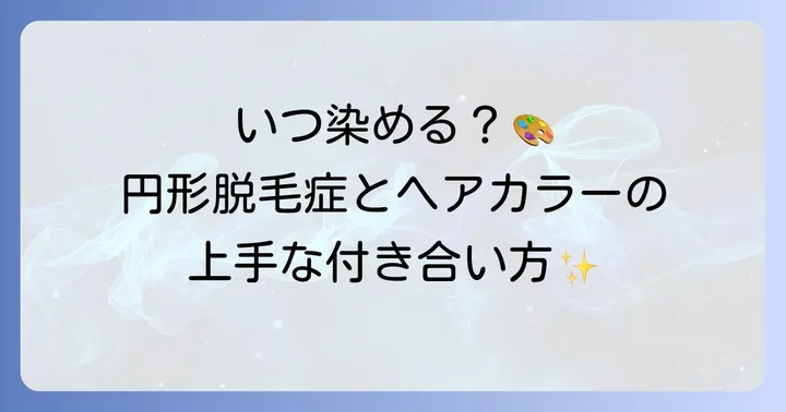 円形脱毛症の時期別！髪を染めるタイミングの見極め方