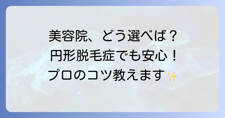 円形脱毛症の方が美容院で髪を染める際の重要なコツ