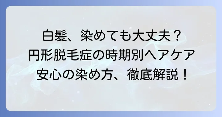 円形脱毛症の回復期に生える白髪と染める方法