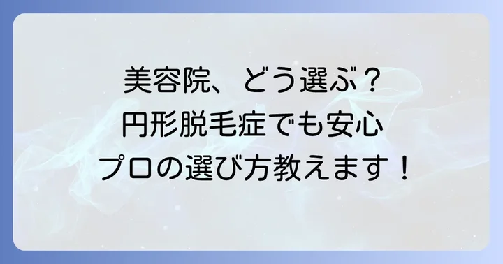 円形脱毛症でも安心して通える美容院の選び方