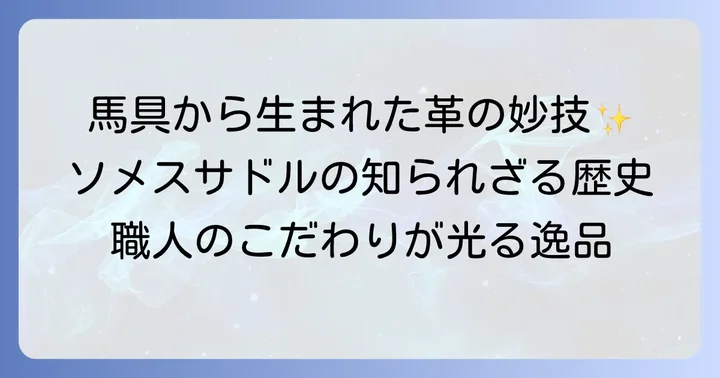 ソメスサドルとは？ブランドの歴史とこだわり