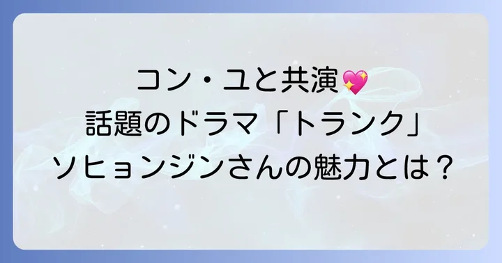 ソヒョンジンさんの現在の活動状況と最新出演情報