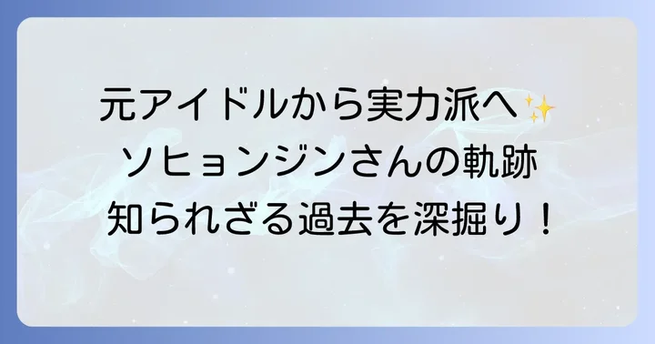 ソヒョンジンさんのプロフィールと女優としての軌跡