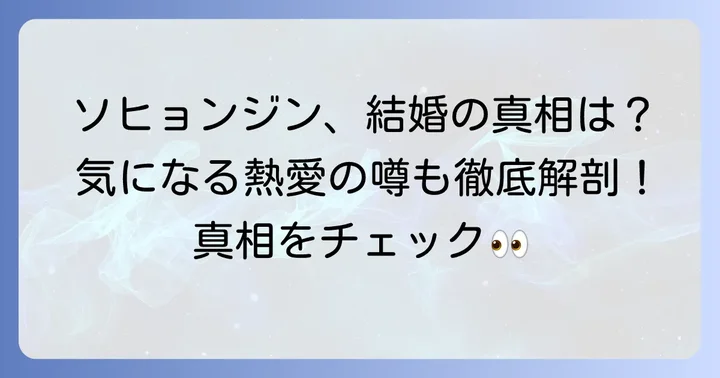 ソヒョンジンさんの結婚や熱愛の噂の真相
