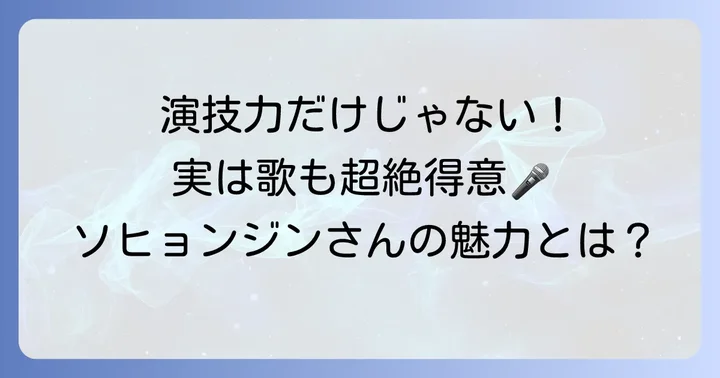 ソヒョンジンさんの多才な魅力に迫る