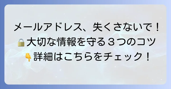 So-netメールアドレスを使い続ける上で知っておきたい大切なこと