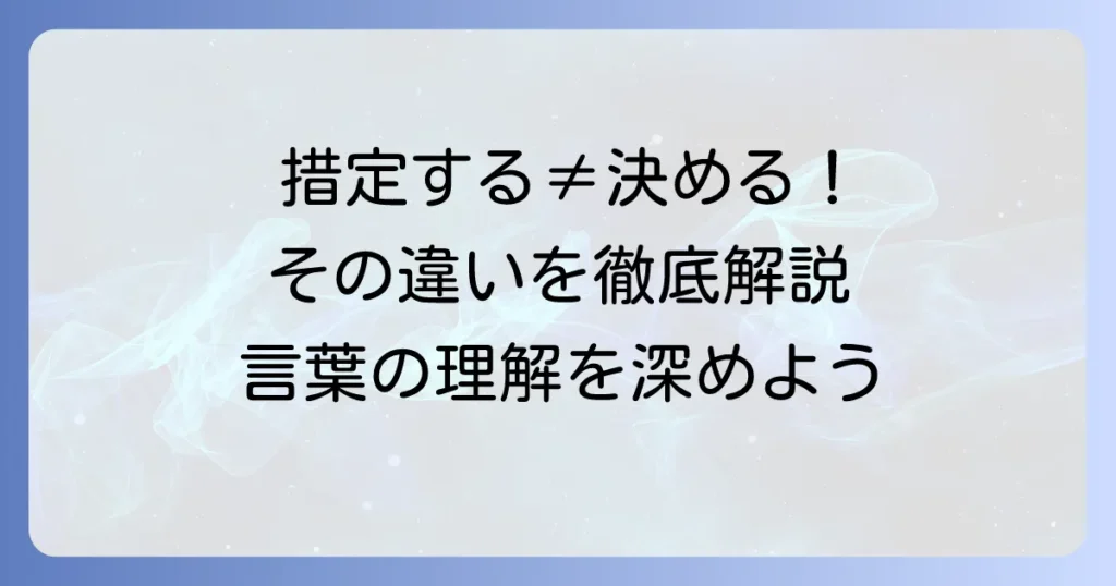 措定する意味を徹底解説！類語との違いや正しい使い方を分かりやすく紹介