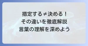 措定する意味を徹底解説！類語との違いや正しい使い方を分かりやすく紹介