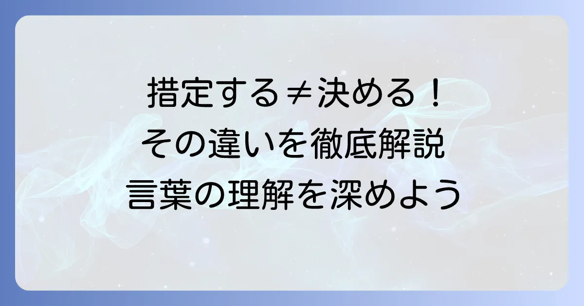 措定する意味を徹底解説！類語との違いや正しい使い方を分かりやすく紹介