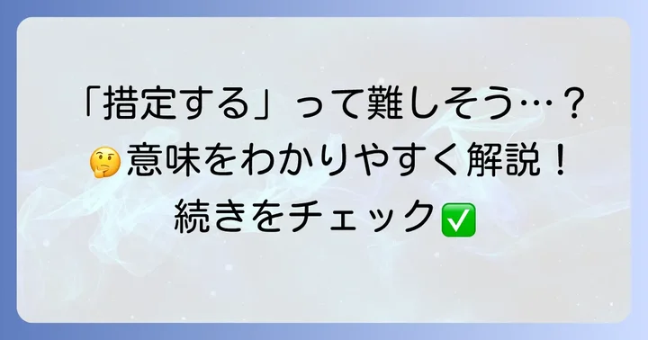 「措定する」とは？その基本的な意味と概念を理解する