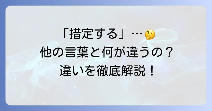 「措定する」と混同しやすい類語との違いを明確にする