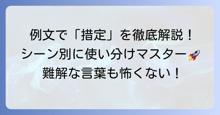 「措定する」の具体的な使い方と例文で理解を深める