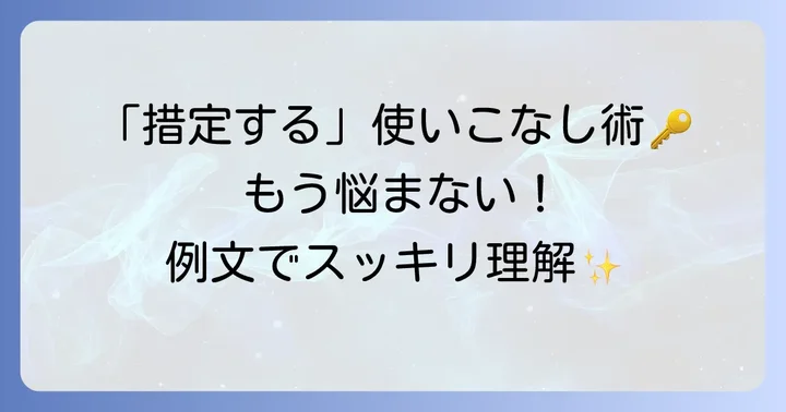 「措定する」を正しく使いこなすためのコツ
