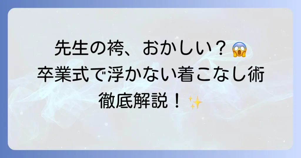 先生の袴姿がおかしい？卒業式で品格を保つ着こなしと選び方を徹底解説