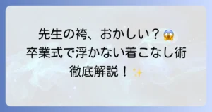先生の袴姿がおかしい？卒業式で品格を保つ着こなしと選び方を徹底解説