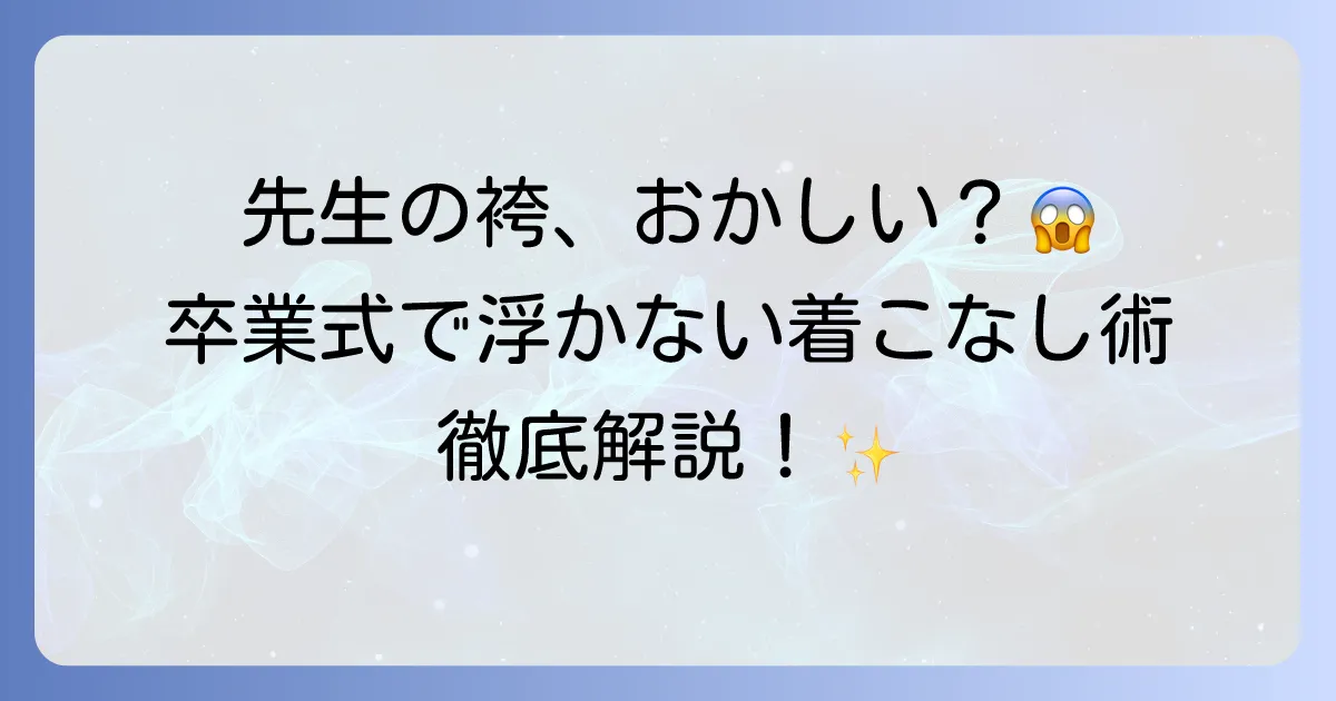 先生の袴姿がおかしい？卒業式で品格を保つ着こなしと選び方を徹底解説