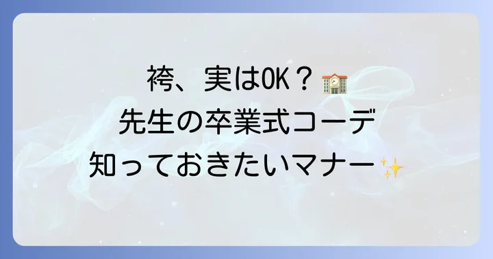 卒業式で先生が袴を着るのはNG？実は問題ないケースも多い