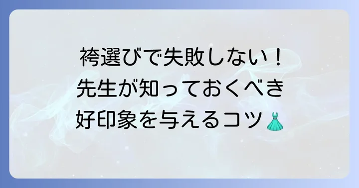 卒業式で先生が品格を保つ袴選びのコツ