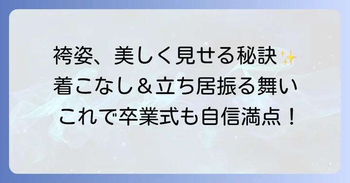 袴姿をより美しく見せる着こなしと立ち居振る舞い