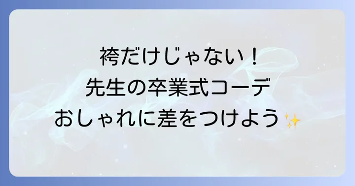 袴以外の選択肢も検討！先生の卒業式服装ガイド