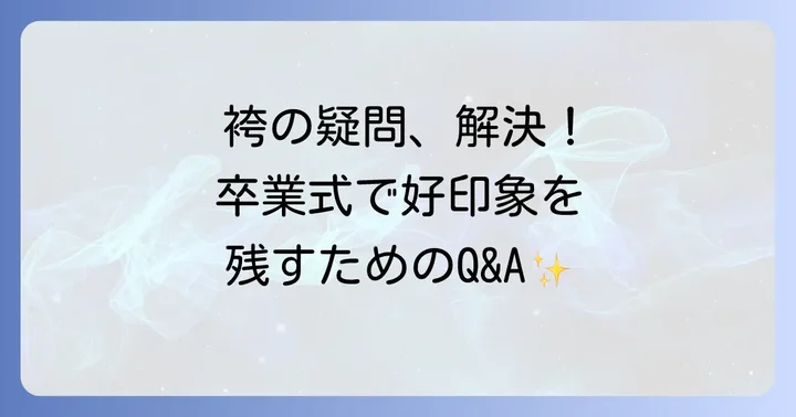 よくある質問