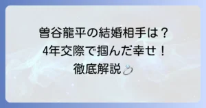 曽谷龍平に彼女はいる？結婚の噂や好きなタイプも徹底解説！
