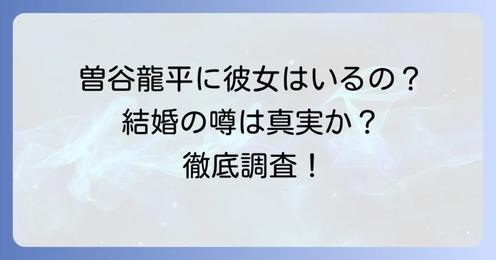 曽谷龍平に現在彼女はいる？最新情報を徹底調査！