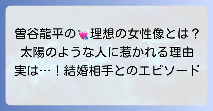 曽谷龍平の好きなタイプは？理想の女性像に迫る