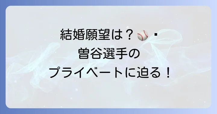 曽谷龍平の結婚願望は？野球への思いとプライベート