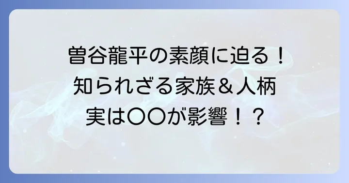 曽谷龍平のプロフィールを改めて確認！
