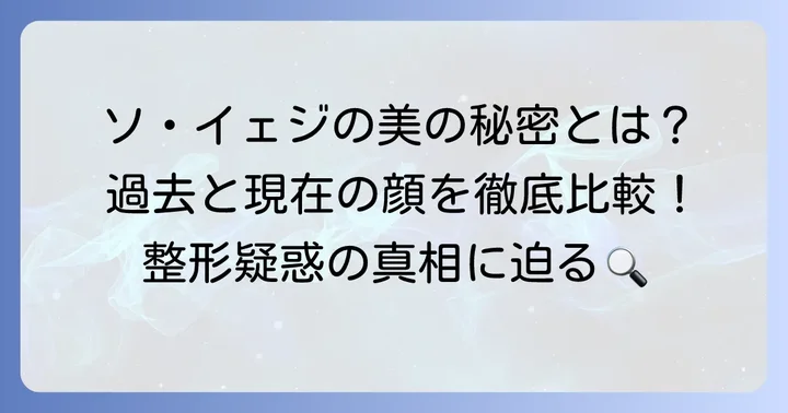 ソイェジのプロフィールと注目される美貌の秘密