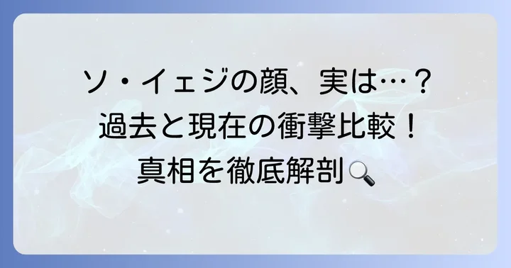 ソイェジの整形疑惑は本当？過去と現在の顔を比較