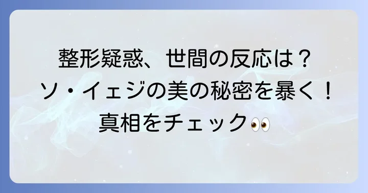 ソイェジの整形疑惑に関する世間の声と評価