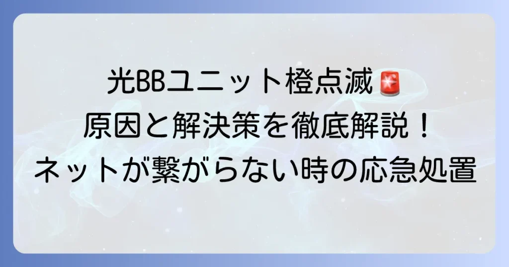 光BBユニットの回線ランプがオレンジ点滅する際の対処法を徹底解説