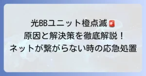 光BBユニットの回線ランプがオレンジ点滅する際の対処法を徹底解説