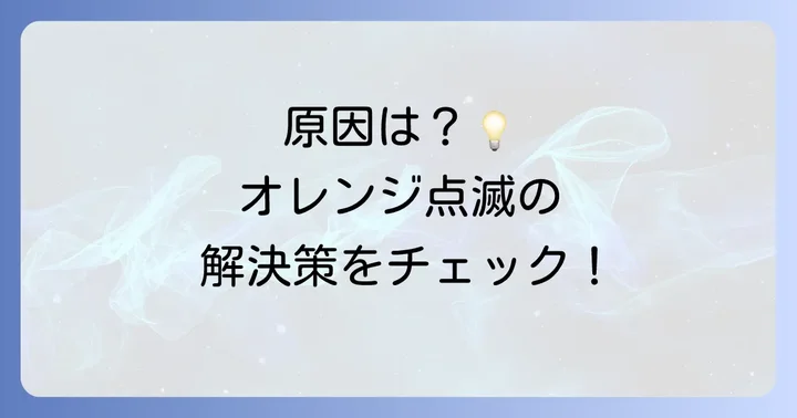光BBユニットの回線ランプがオレンジ点滅する原因とは？