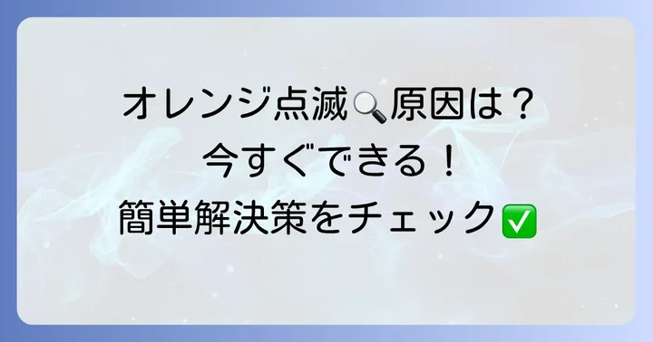 今すぐできる！光BBユニット回線オレンジ点滅の対処法