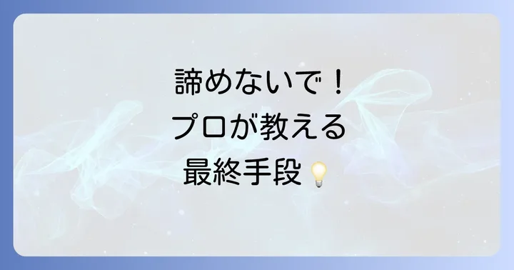 上記対処法で解決しない場合の次のステップ
