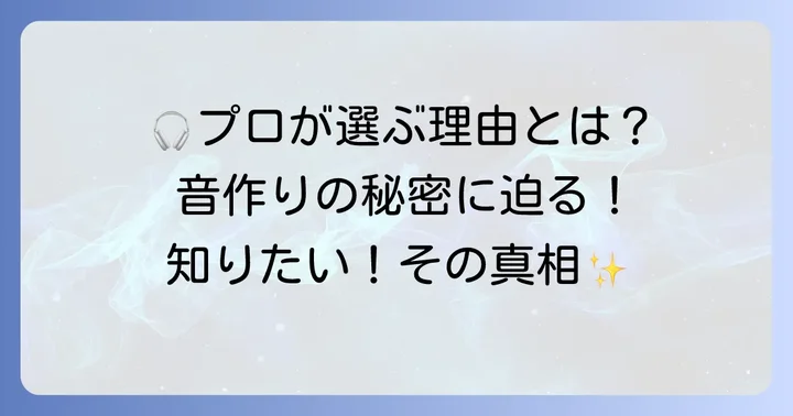なぜプロはモニターヘッドホンを選ぶのか？その音作りの秘密