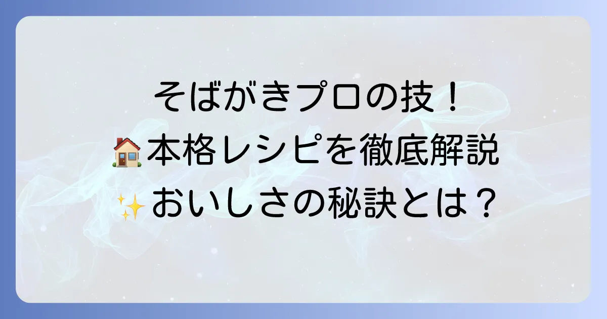 そばがき作り方：プロの技を公開！自宅で楽しむ本格蕎麦がきと美味しさを高める秘訣
