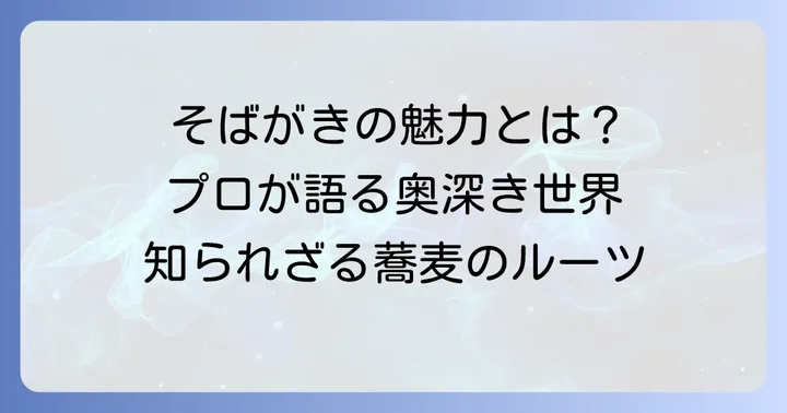そばがきとは？その魅力とプロがこだわる理由
